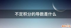 不定积分的导数是什么