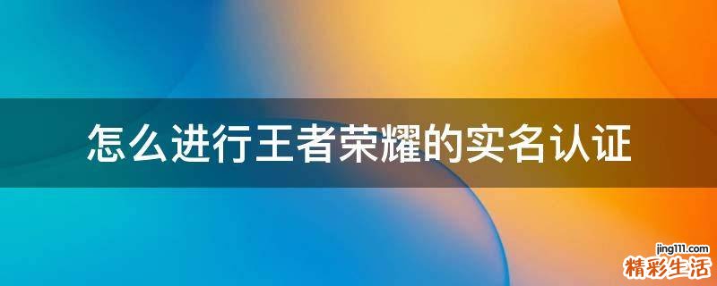 怎么进行王者荣耀的实名认证