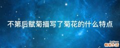 不第后赋菊描写了菊花的什么特点