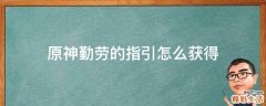 原神勤劳的指引怎么获得