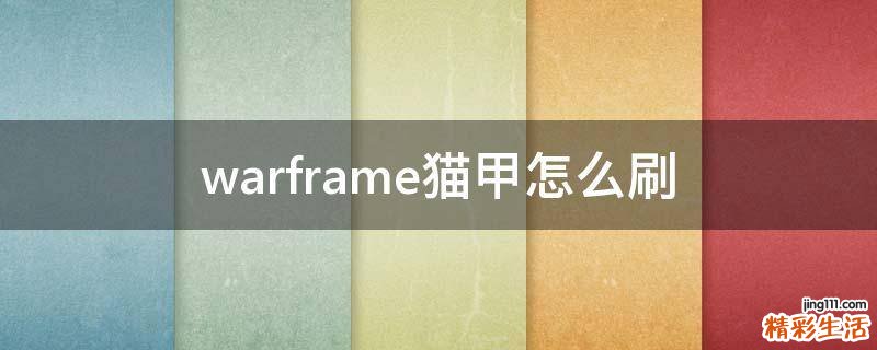 warframe猫甲怎么刷