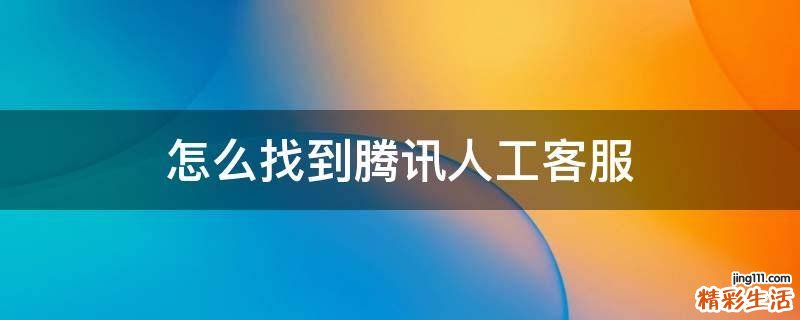怎么找到腾讯人工客服