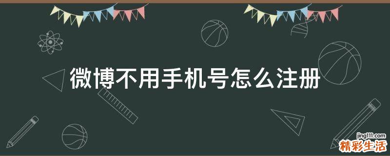微博不用手机号怎么注册