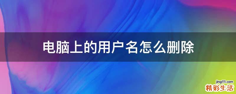 电脑上的用户名怎么删除