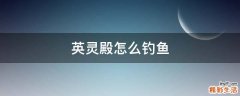 英灵殿怎么钓鱼