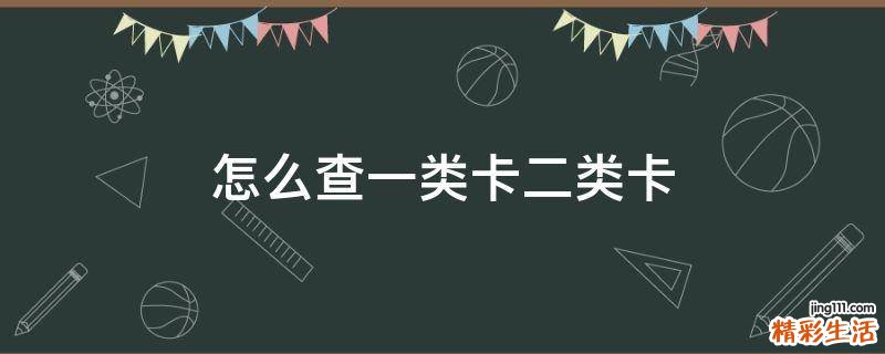 怎么查一类卡二类卡