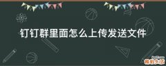 钉钉群里面怎么上传发送文件