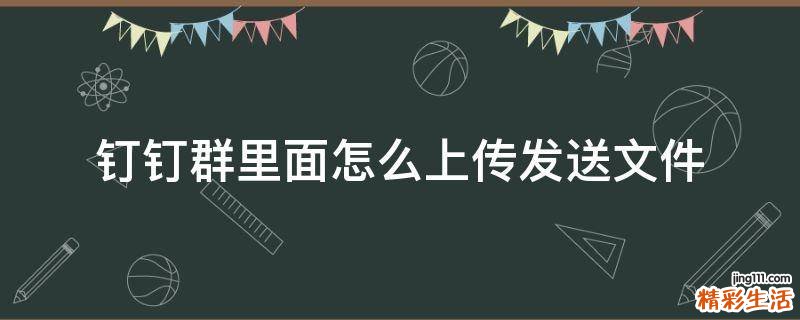 钉钉群里面怎么上传发送文件