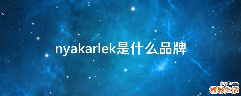 nyakarlek是什么品牌