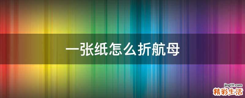 一张纸怎么折航母