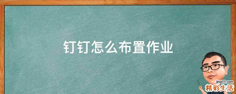 钉钉怎么布置作业