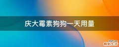 庆大霉素狗狗一天用量