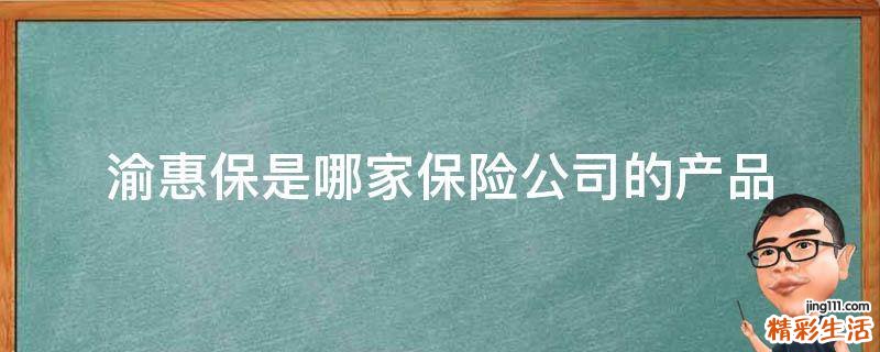 渝惠保是哪家保险公司的产品