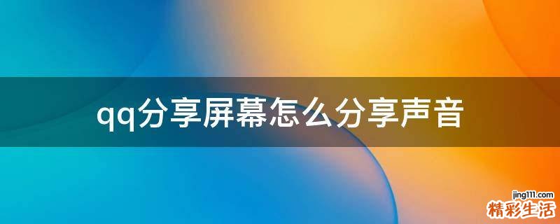 qq分享屏幕怎么分享声音