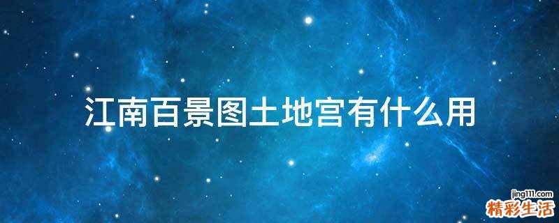 江南百景图土地宫有什么用