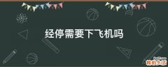 经停需要下飞机吗