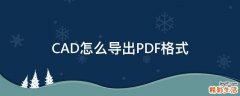 CAD怎么导出PDF格式
