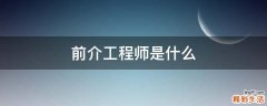 前介工程师是什么
