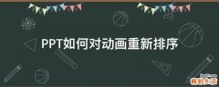PPT如何对动画重新排序