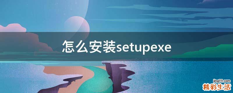 怎么安装setupexe