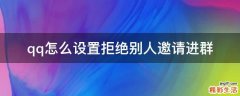 qq怎么设置拒绝别人邀请进群