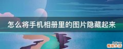 怎么将手机相册里的图片隐藏起来