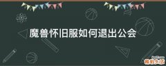 魔兽怀旧服如何退出公会