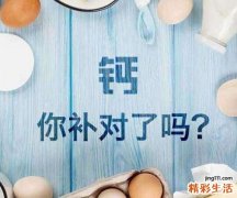补钙误区 这些食物真的补钙吗