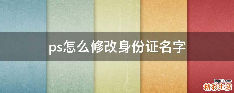 ps怎么修改身份证名字