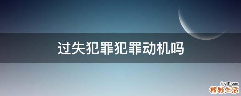过失犯罪犯罪动机吗