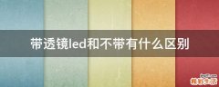 带透镜led和不带有什么区别