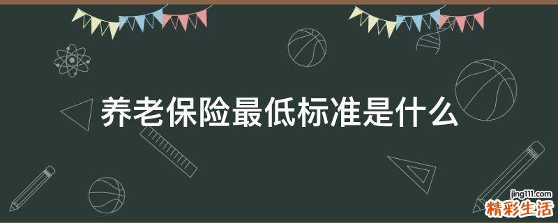 养老保险最低标准是什么