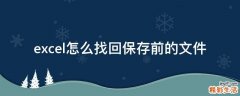 excel怎么找回保存前的文件