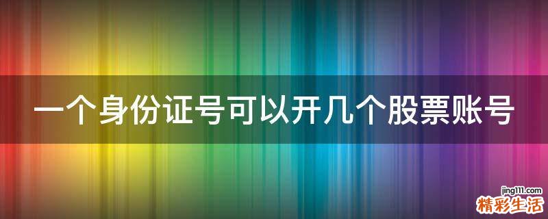 一个身份证号可以开几个股票账号