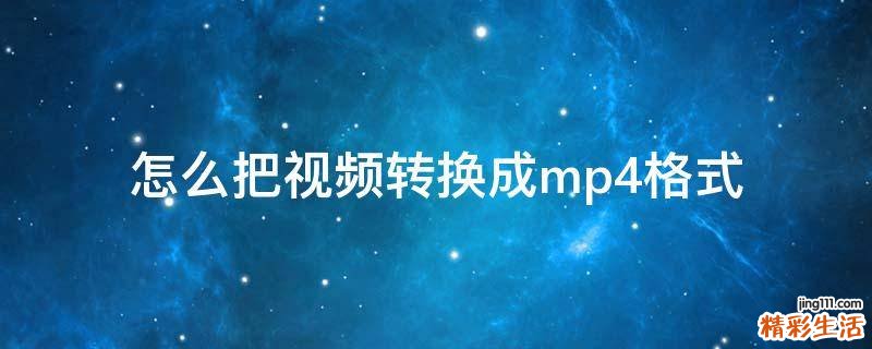 怎么把视频转换成mp4格式