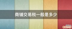 商铺交易税一般是多少