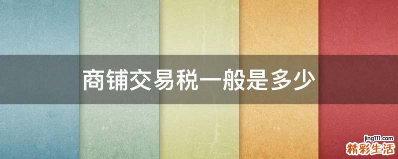 商铺交易税一般是多少