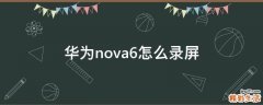 华为nova6怎么录屏