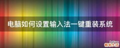 电脑如何设置输入法一键重装系统