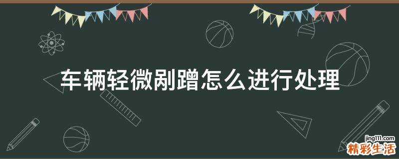 车辆轻微剐蹭怎么进行处理