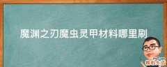 魔渊之刃魔虫灵甲材料哪里刷