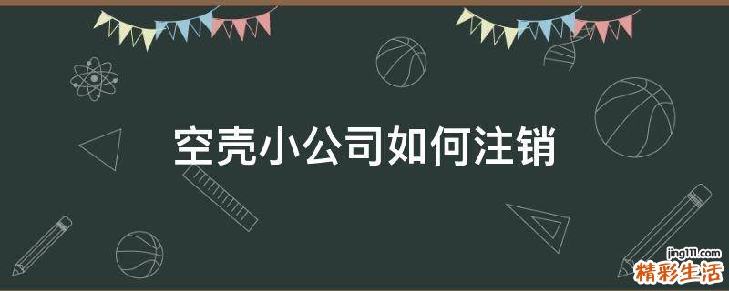 空壳小公司如何注销