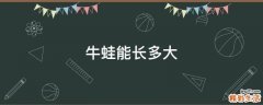 牛蛙能长多大