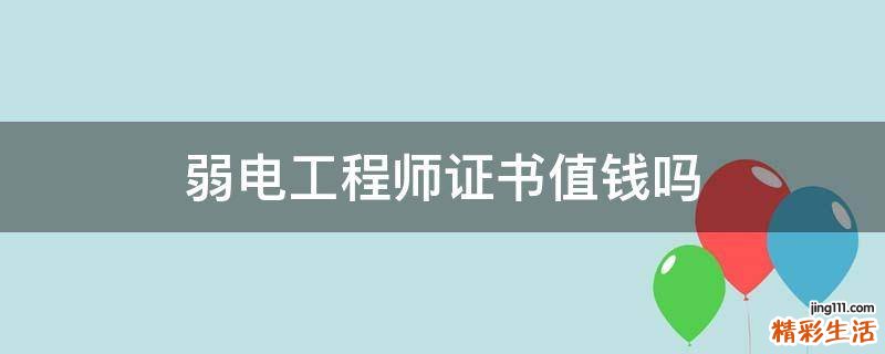 弱电工程师证书值钱吗