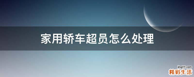 家用轿车超员怎么处理