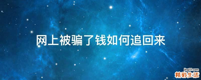 网上被骗了钱如何追回来