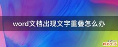word文档出现文字重叠怎么办