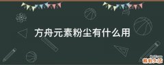 方舟元素粉尘有什么用
