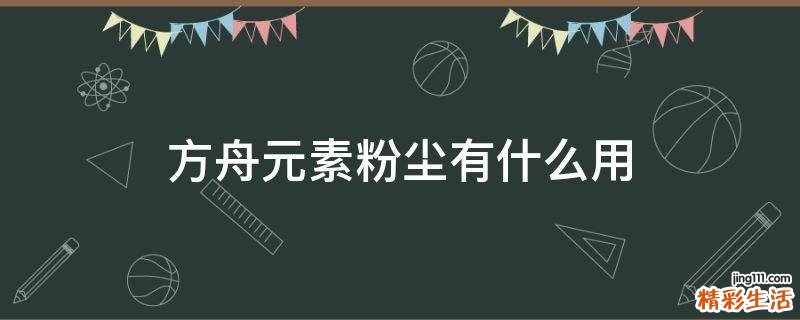 方舟元素粉尘有什么用