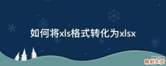 如何将xls格式转化为xlsx